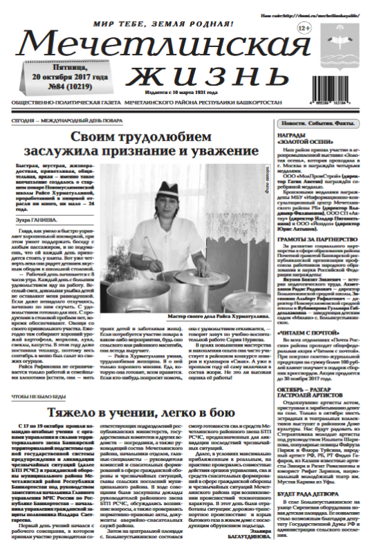 Мечетлинская жизнь