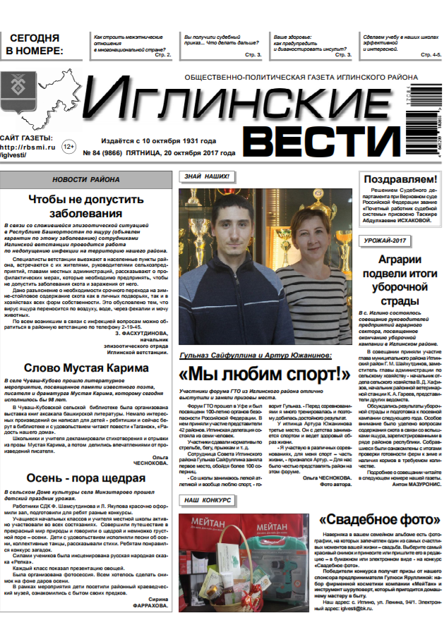 Иглинские вести