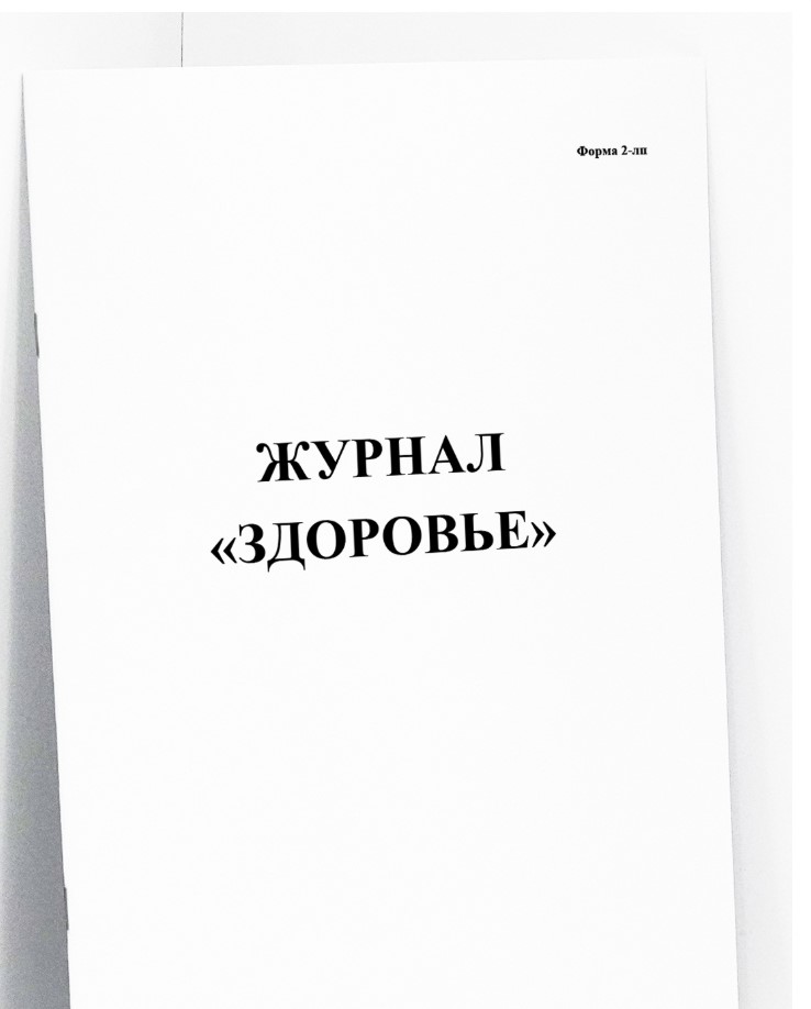 Журнал Здоровье (форма № 2-лп)