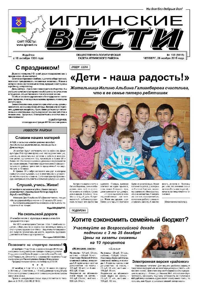 Иглинские вести