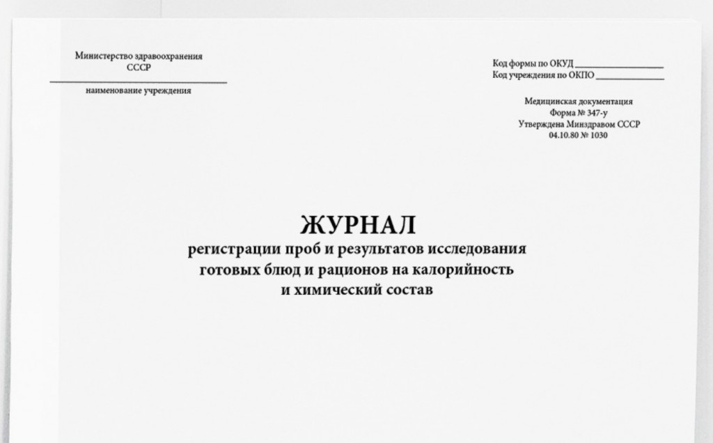 Журнал регистрации проб и результатов исследования готовых блюд и рационов на калорийность и химический состав (форма 347/у)