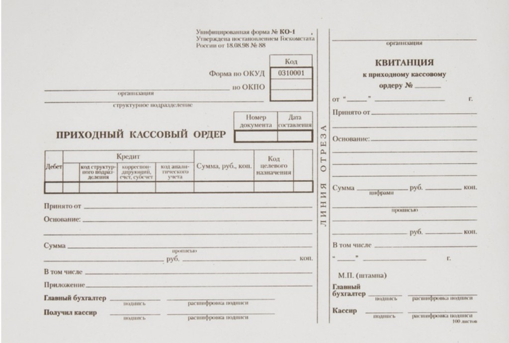 Приходный кассовый ордер, форма № КО-1