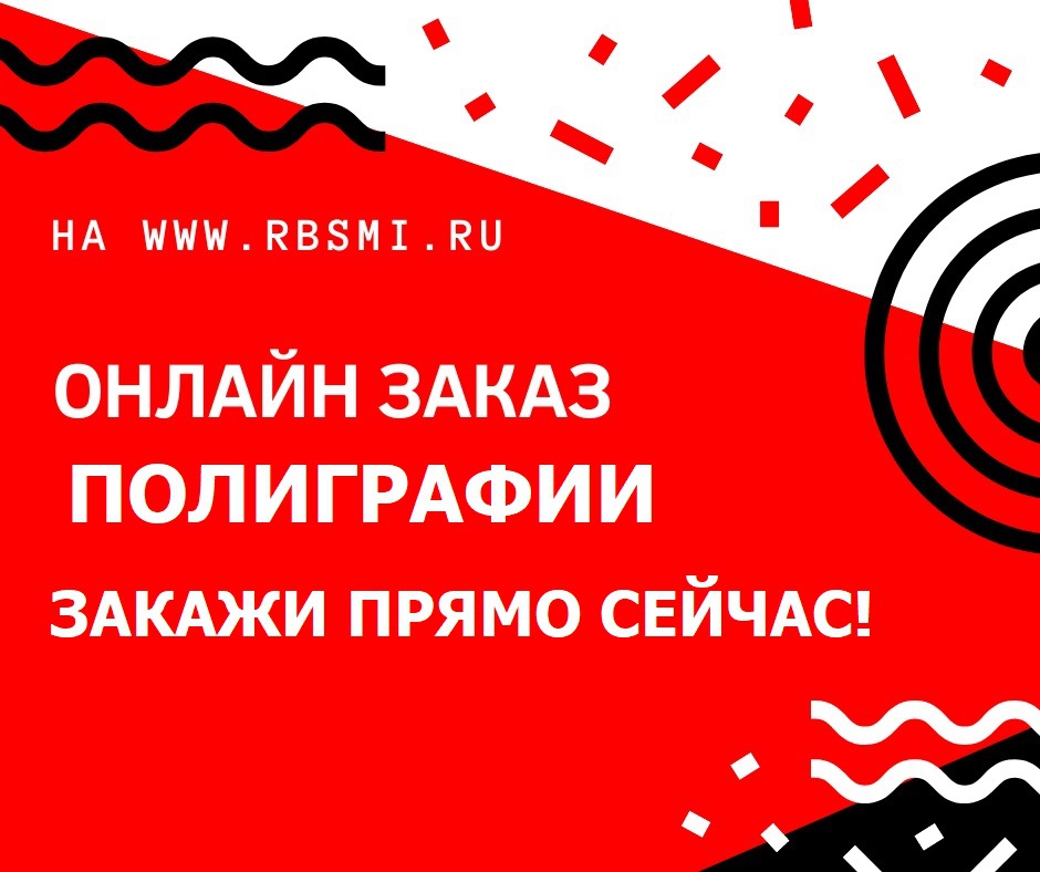 Удобный заказ полиграфии через интернет магазин rbsmi.ru