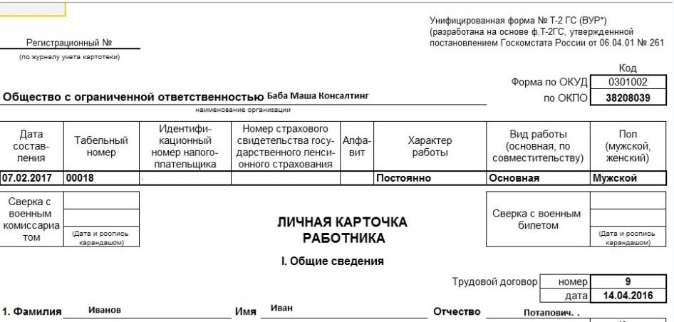 Личная карточка работника Т-2ГС(ВУР)