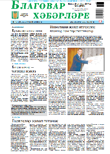 Благовар хэбэрлэрэ