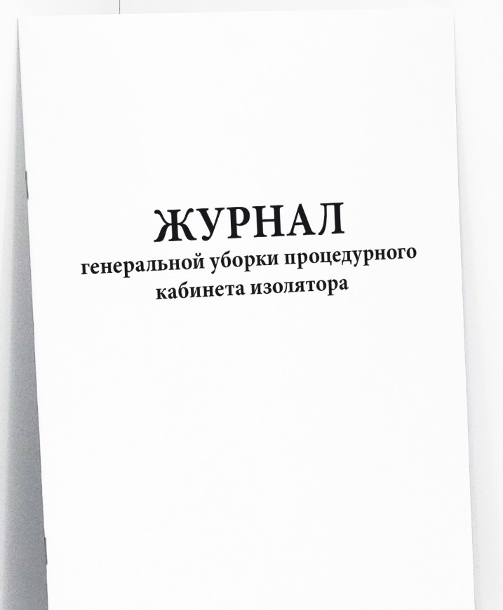 Журнал генеральной уборки процедурного кабинета изолятора