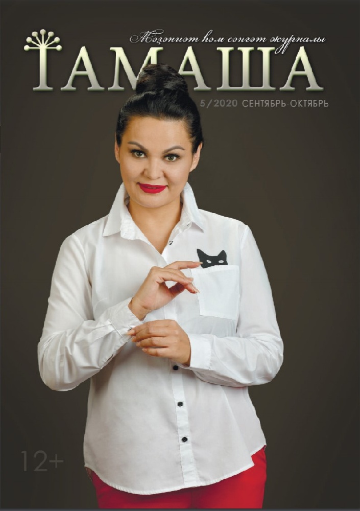 Тамаша / Зрелище