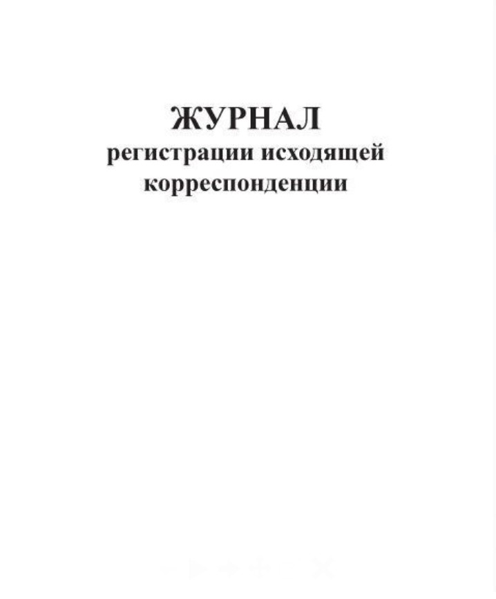 Журнал регистрации исходящей корреспонденции