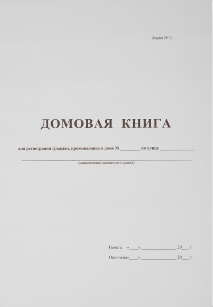 Домовая (поквартирная) книга (форма № 18)