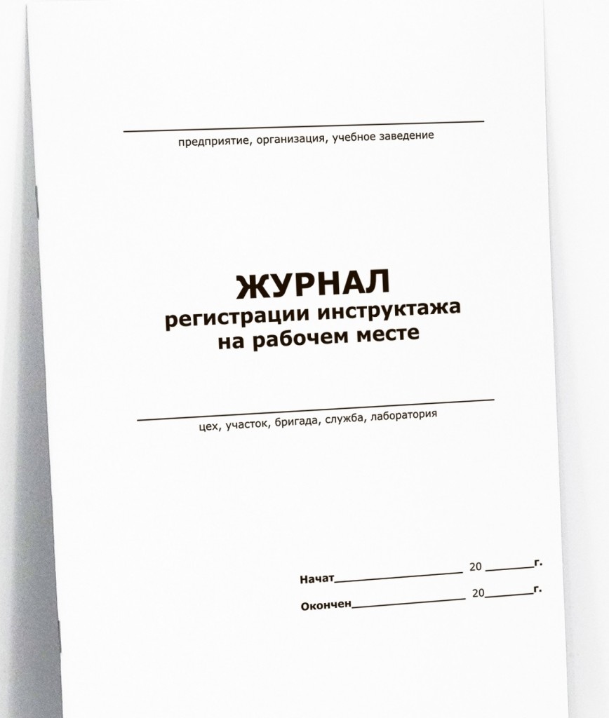 Журнал регистрации инструктажа на рабочем месте (ГОСТ 12.0.004-90) 13 граф