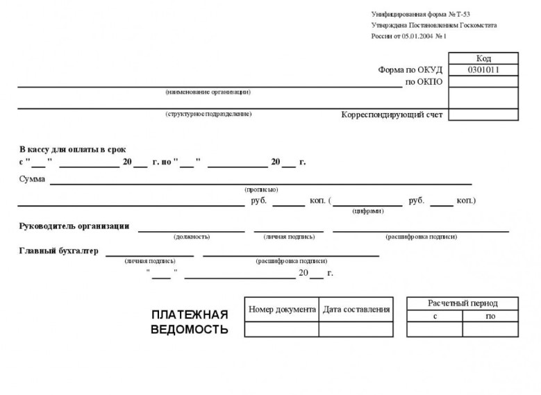 Платежная ведомость (форма Т-53)