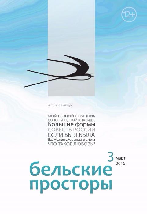 Бельские просторы