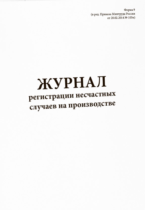 Журнал регистрации несчастных случаев на производстве