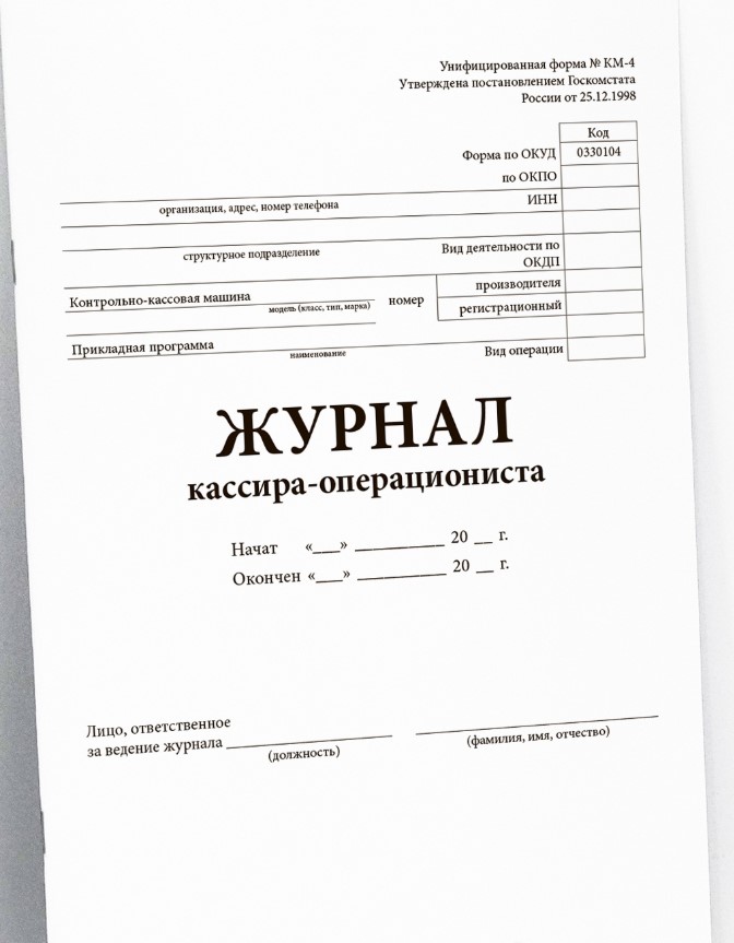 Журнал кассира-операциониста, вертикальный (форма КМ-4)