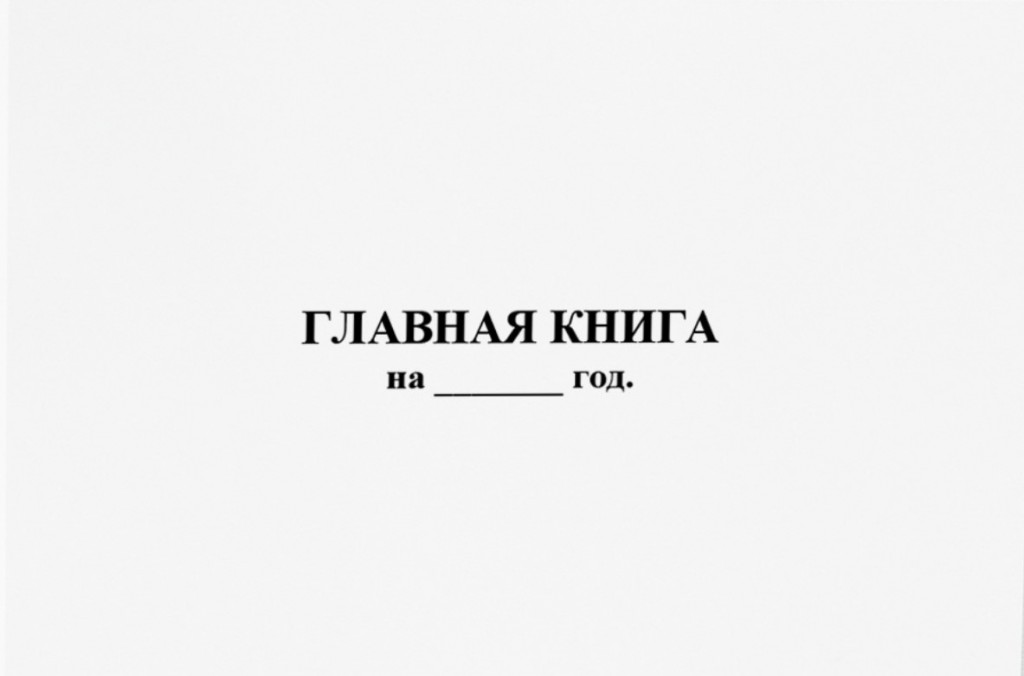 Главная книга, горизонтальная (типовая форма Ж-18)