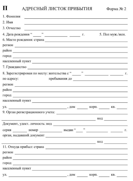 Адресный листок прибытия (форма 2)