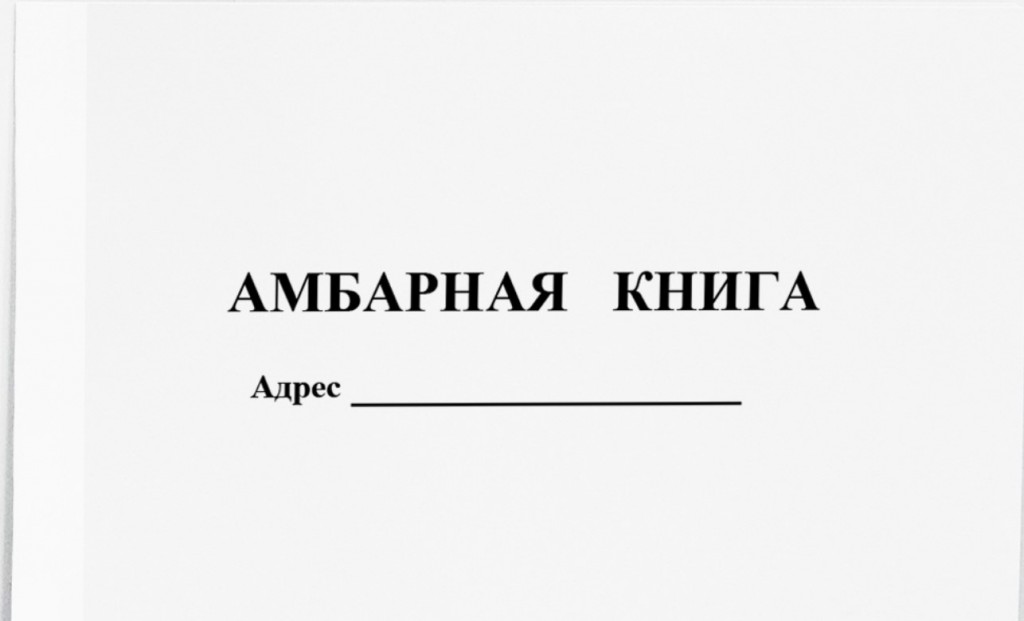 Амбарная книга