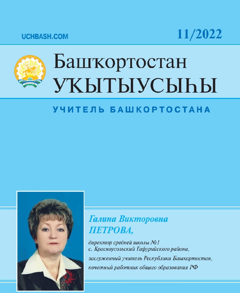 Башҡортостан уҡытыусыһы / Учитель Башкортостана