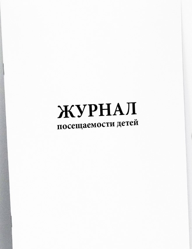 Журнал посещаемости детей