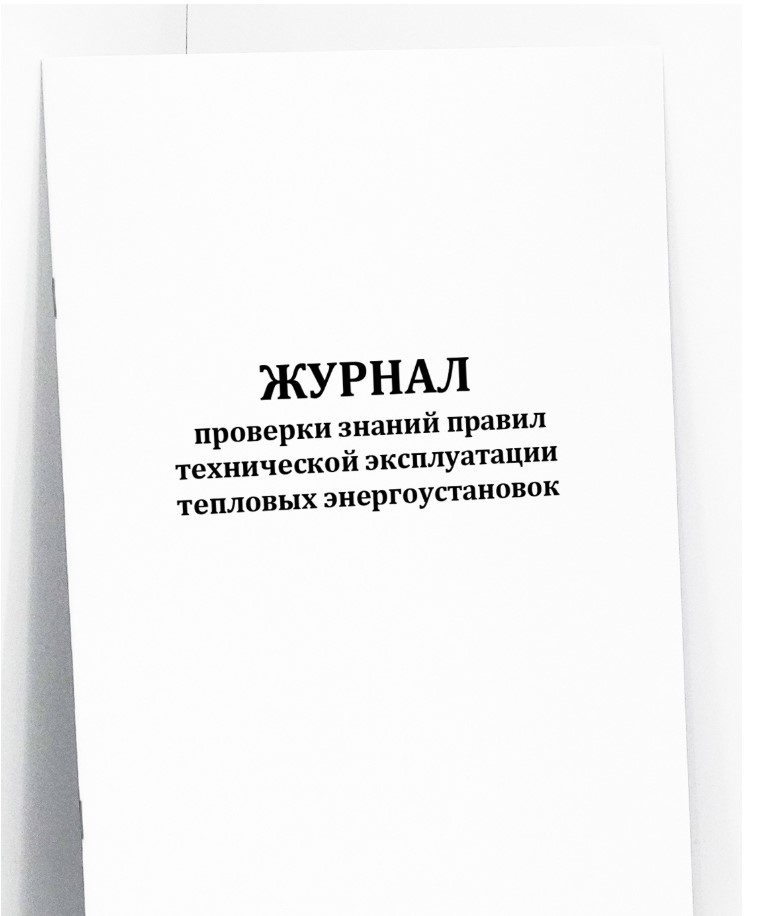 Журнал проверки знаний Правил технической эксплуатации тепловых энергоустановок