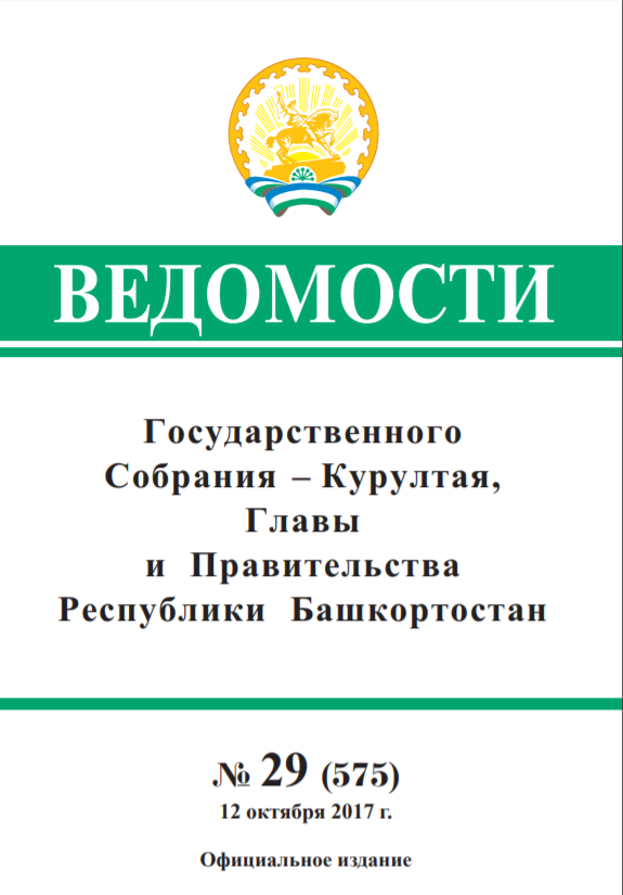 Ведомости Государственного собрания - Курултая, Главы и Правительства Республики Башкортостан