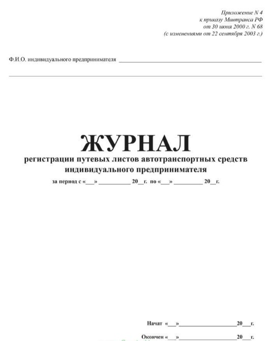 Журнал регистрации путевых листов автотранспортных средств индивидуального предпринимателя