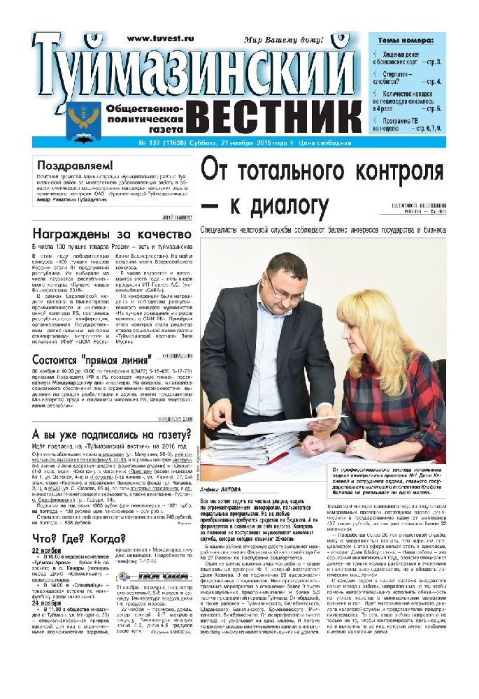 Туймазинский вестник