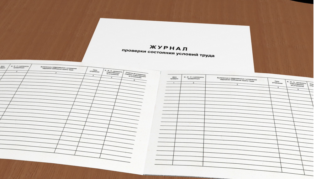 Журнал проверки состояния условий труда