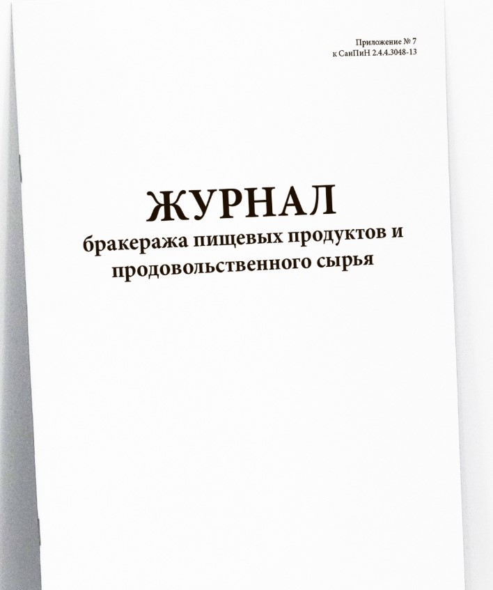 Журнал бракеража пищевых продуктов и продовольственного сырья. Приложение N 7 к СанПиН 2.4.4.3048-13